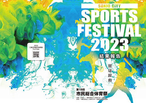 第19回市民総合体育祭リザルト