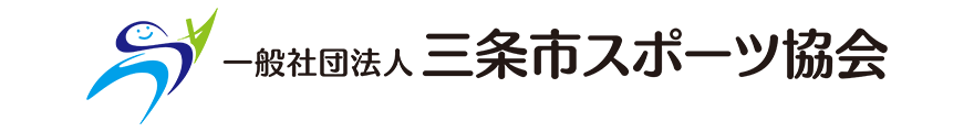 お問い合わせ｜一般社団法人三条市スポーツ協会