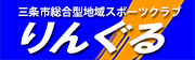 三条市総合型地域スポーツクラブりんぐる