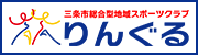 三条市総合型地域スポーツクラブりんぐる