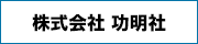 株式会社功明社