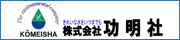 株式会社功明社
