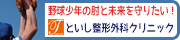 といし整形外科クリニックは三条市スポーツ協会のサポーターズ特別会員です。野球少年の肘と未来を守りたい！