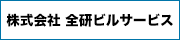 株式会社全研ビルサービス