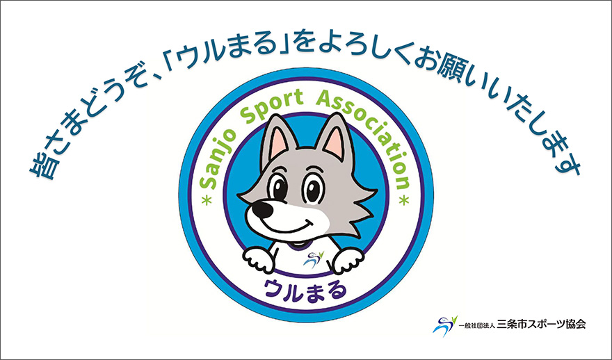 三条市スポーツ協会キャラクター発表！