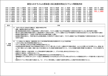 新型コロナウイルス感染症に係る施設利用及びイベント等実施方針