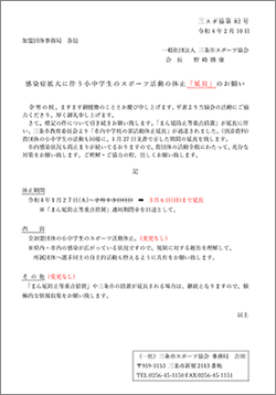 小中学生のスポーツ活動の休止「延長」のお願い