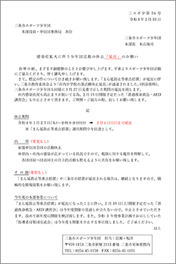 感染症拡大に伴う少年団活動の休止「延長」のお願い