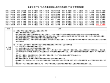 新型コロナウイルス感染症に係る施設利用及びイベント等実施方針