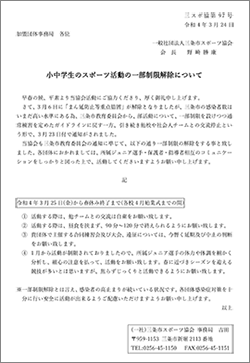 小中学生のスポーツ活動の一部制限解除について