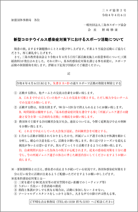 新型コロナウイルス感染症対策下におけるスポーツ活動について