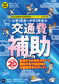 公共交通利用補助事業