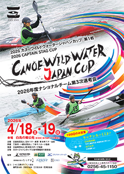 2026カヌーワイルドウォータージャパンカップ第1戦チラシ