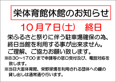 栄体育館休館のお知らせ