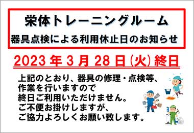 栄体育館トレーニングルーム器具点検による利用休止日のお知らせ