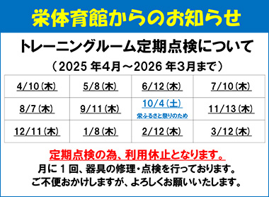 栄体育館トレーニングルーム器具点検による利用休止日のお知らせ