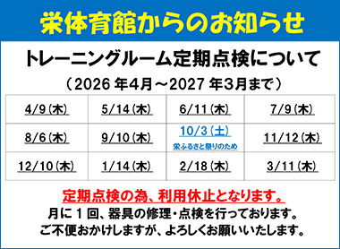 栄体育館トレーニングルーム器具点検による利用休止日のお知らせ