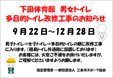 下田体育館 男女トイレ多目的トイレ改修工事のお知らせ