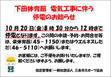 下田体育館停電のお知らせ