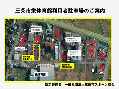 三条市栄体育館をご利用の方は専用駐車場をご利用ください。